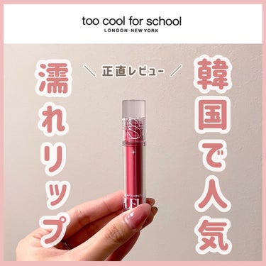 プリュールティント/too cool for school/口紅を使ったクチコミ（1枚目）