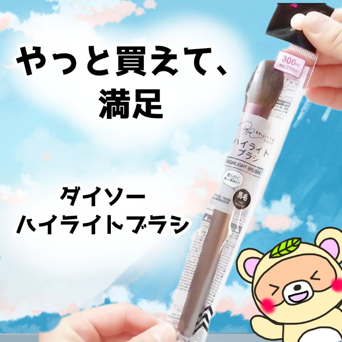 ハイライトブラシ 馬毛/DAISO/メイクブラシを使ったクチコミ(1枚目)