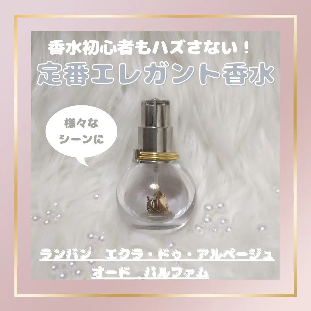 ランバン エクラ・ドゥ・アルページュ オード パルファム/LANVIN/香水(レディース)を使ったクチコミ(1枚目)