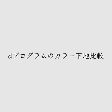 ▷▶d プログラム/薬用 スキンケアベース CC

｢そういやd プログラムのカラー下地を全部使ったことあるな～｣と思ったので、まとめてみた！

ブルーグリーンのみ手元にないため感想のみとなってます。す