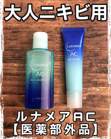 ルナメアAC 薬用 洗顔＆化粧水＆ジェルクリーム 3点セット*°