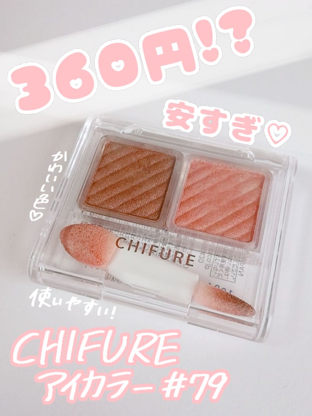アイ カラー(チップ付)/ちふれ/アイシャドウパレットを使ったクチコミ(1枚目)