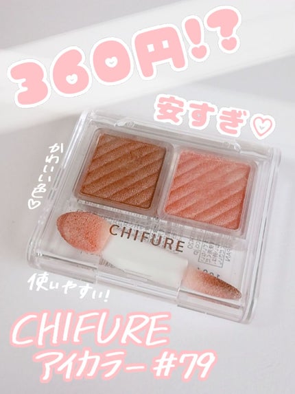 アイ カラー(チップ付)/ちふれ/アイシャドウパレットを使ったクチコミ(1枚目)