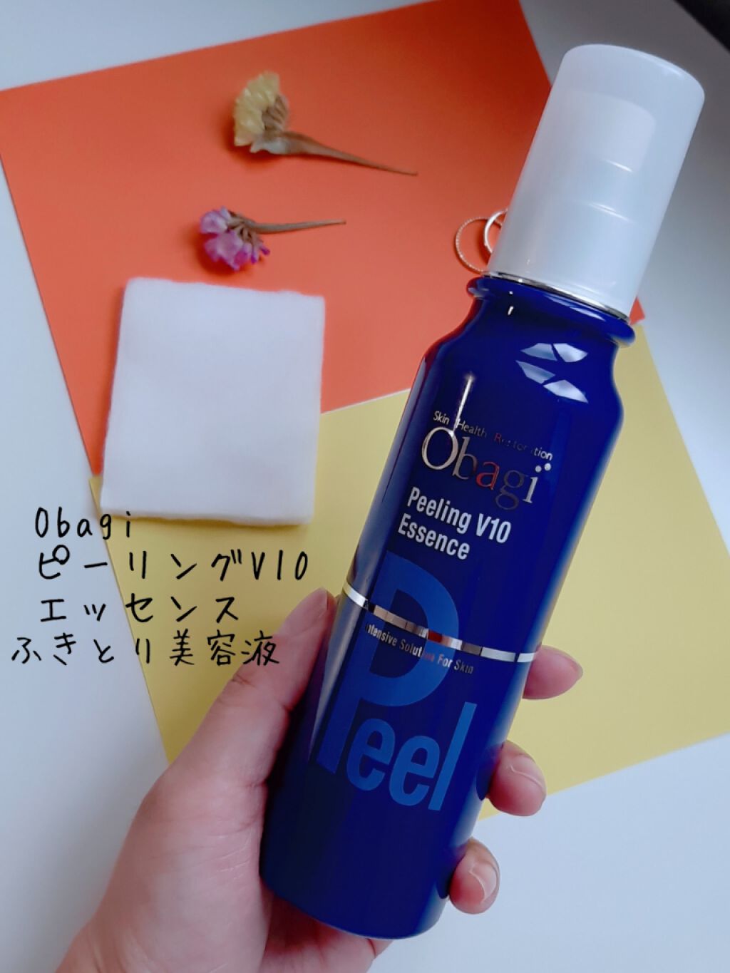 ピーリングV10 エッセンス/オバジ/ピーリングを使ったクチコミ(1枚目)