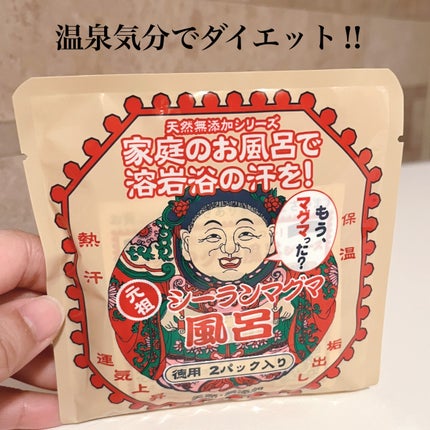 シーランマグマ風呂/シーラン/無機塩系入浴剤を使ったクチコミ(1枚目)