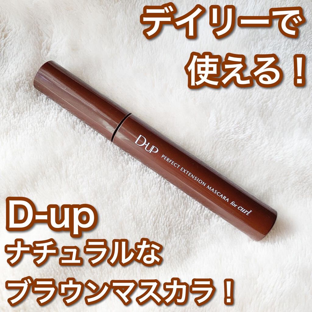 パーフェクトエクステンション マスカラ for カール/D-UP/マスカラを使ったクチコミ(1枚目)