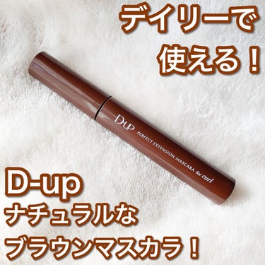 パーフェクトエクステンション マスカラ for カール/D-UP/マスカラを使ったクチコミ（1枚目）