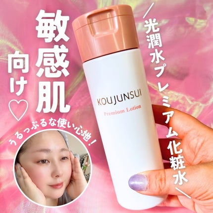 光潤水プレミアム化粧水/エバメール/化粧水を使ったクチコミ(1枚目)