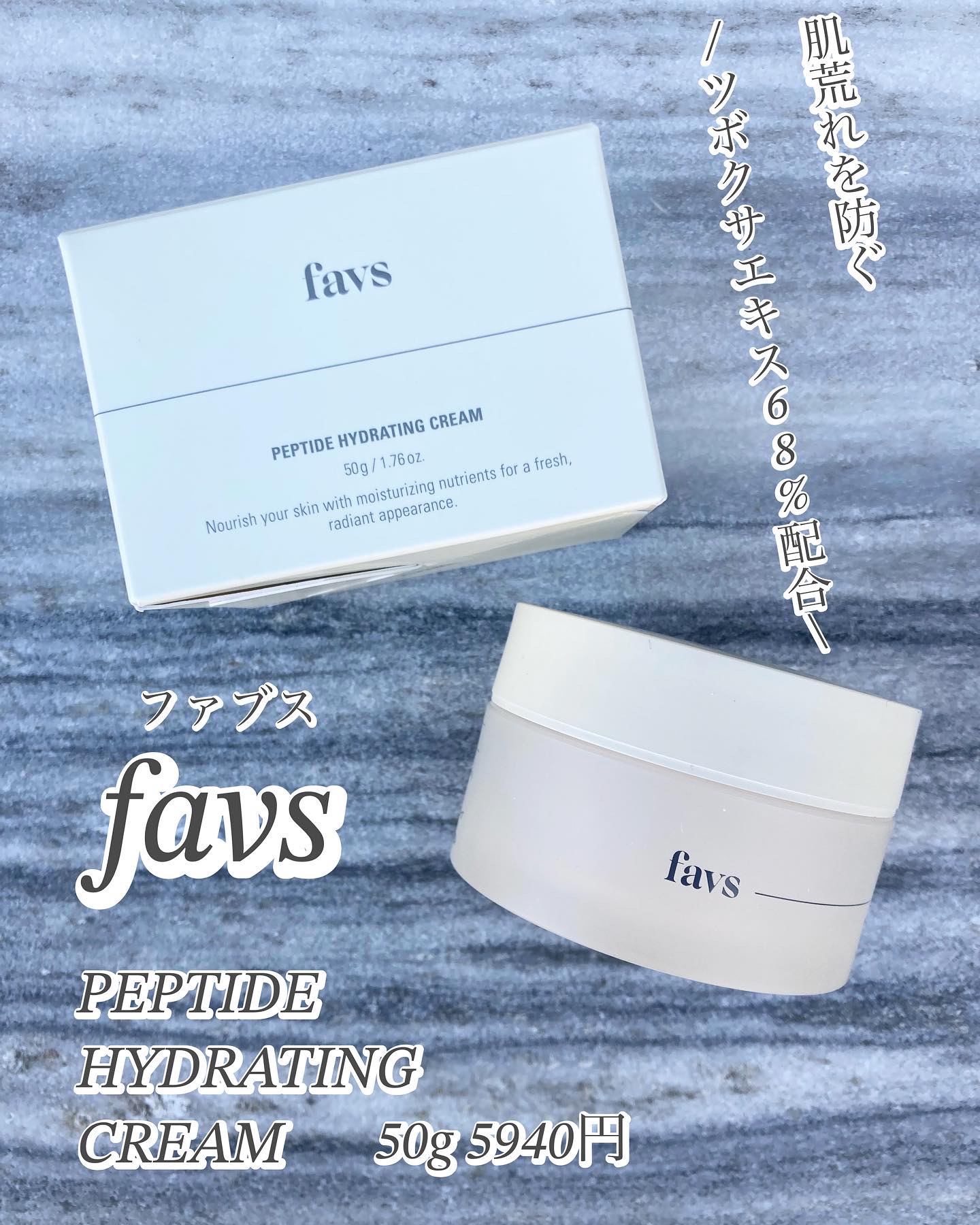 ペプチドハイドレーティングクリーム/favs/フェイスクリームを使ったクチコミ（1枚目）