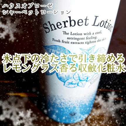 ハウス オブ ローゼ シャーベットローション /ハウス オブ ローゼ/化粧水を使ったクチコミ(1枚目)