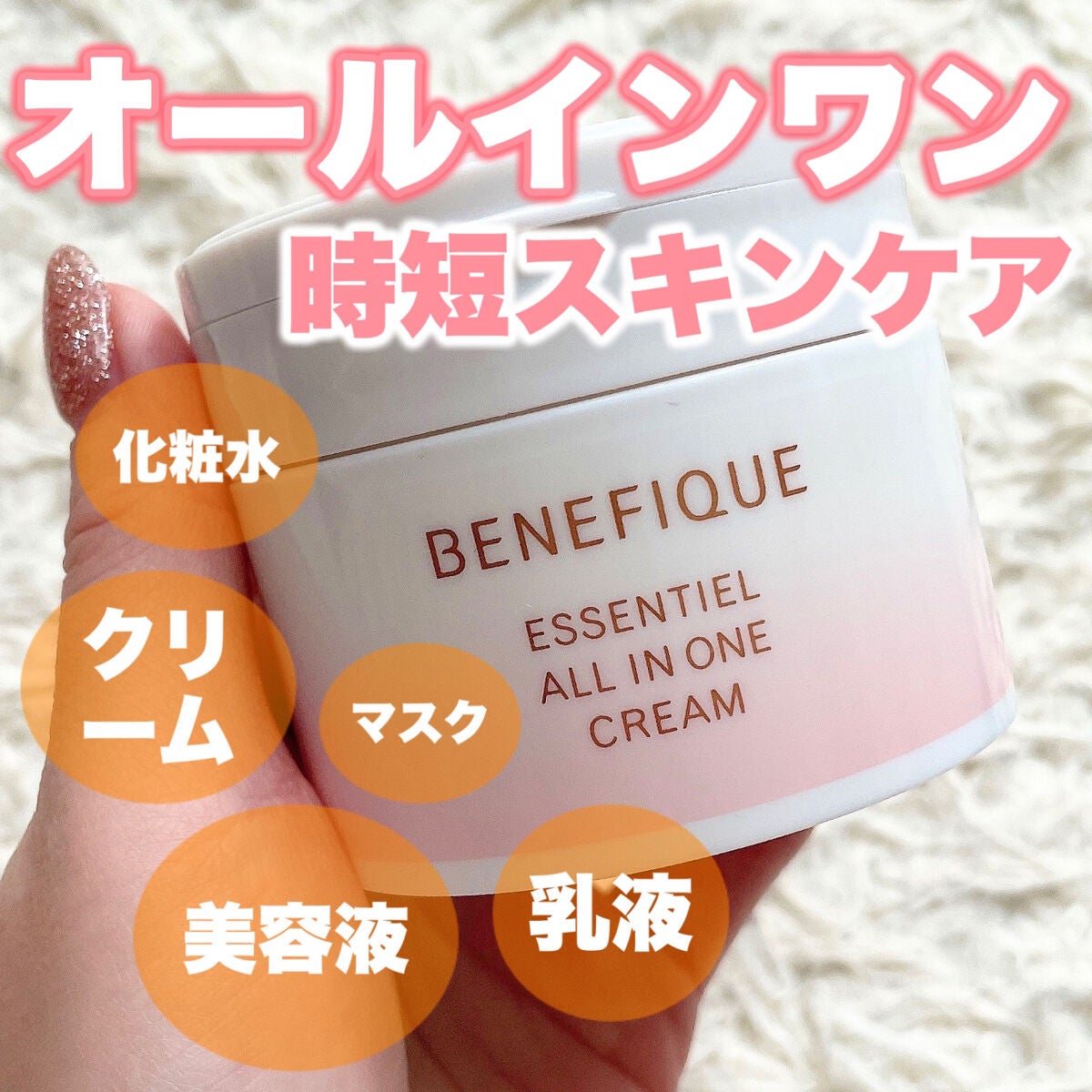 エッセンシャル オールインワン クリーム/BENEFIQUE/フェイスクリームを使ったクチコミ(1枚目)