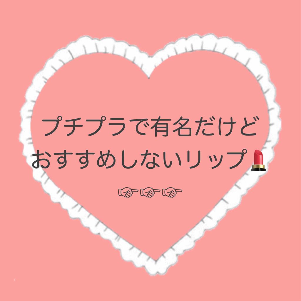 リップティントシロップ/キャンメイク/リップティントを使ったクチコミ（1枚目）