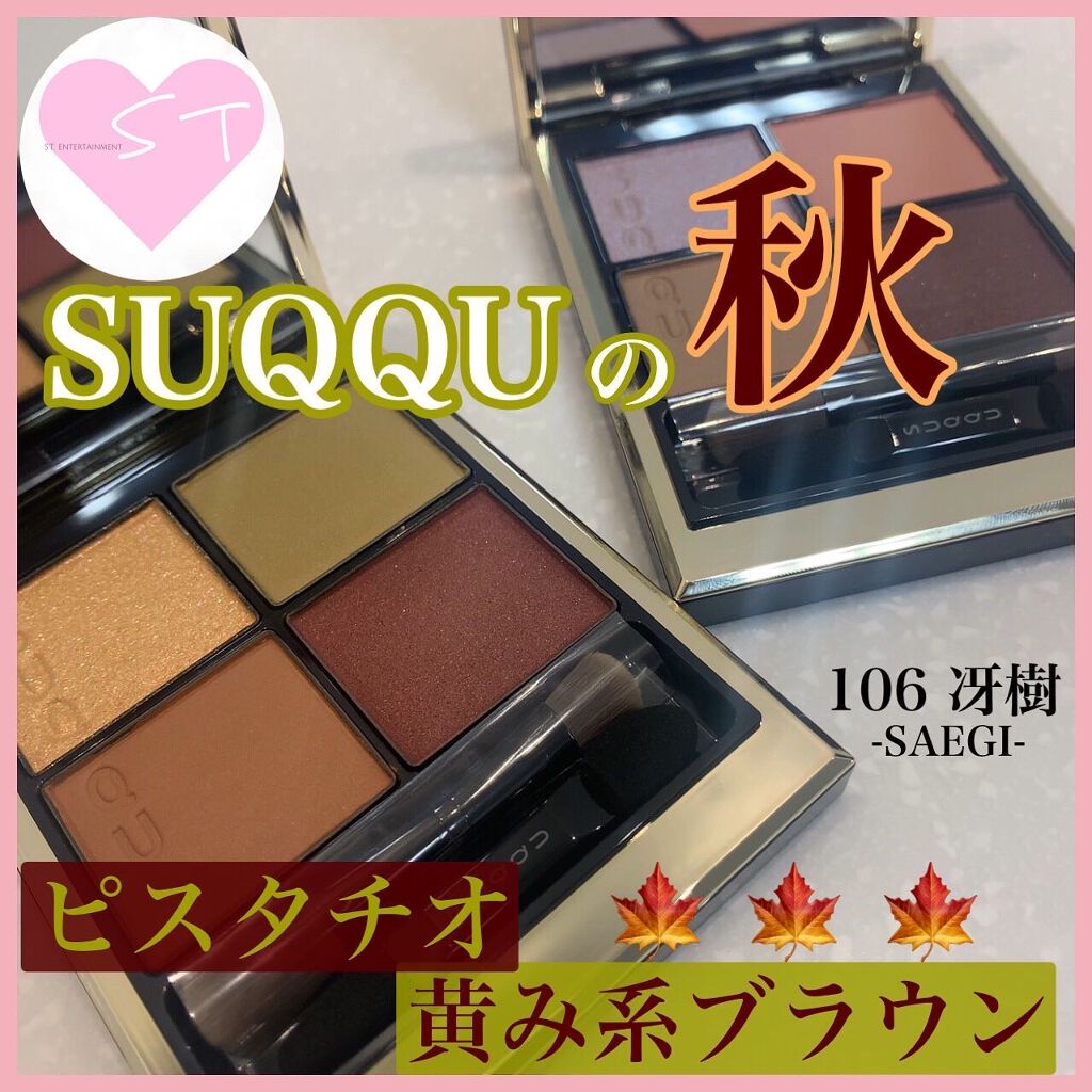 シグニチャー カラー アイズ/SUQQU/アイシャドウパレットを使ったクチコミ（1枚目）