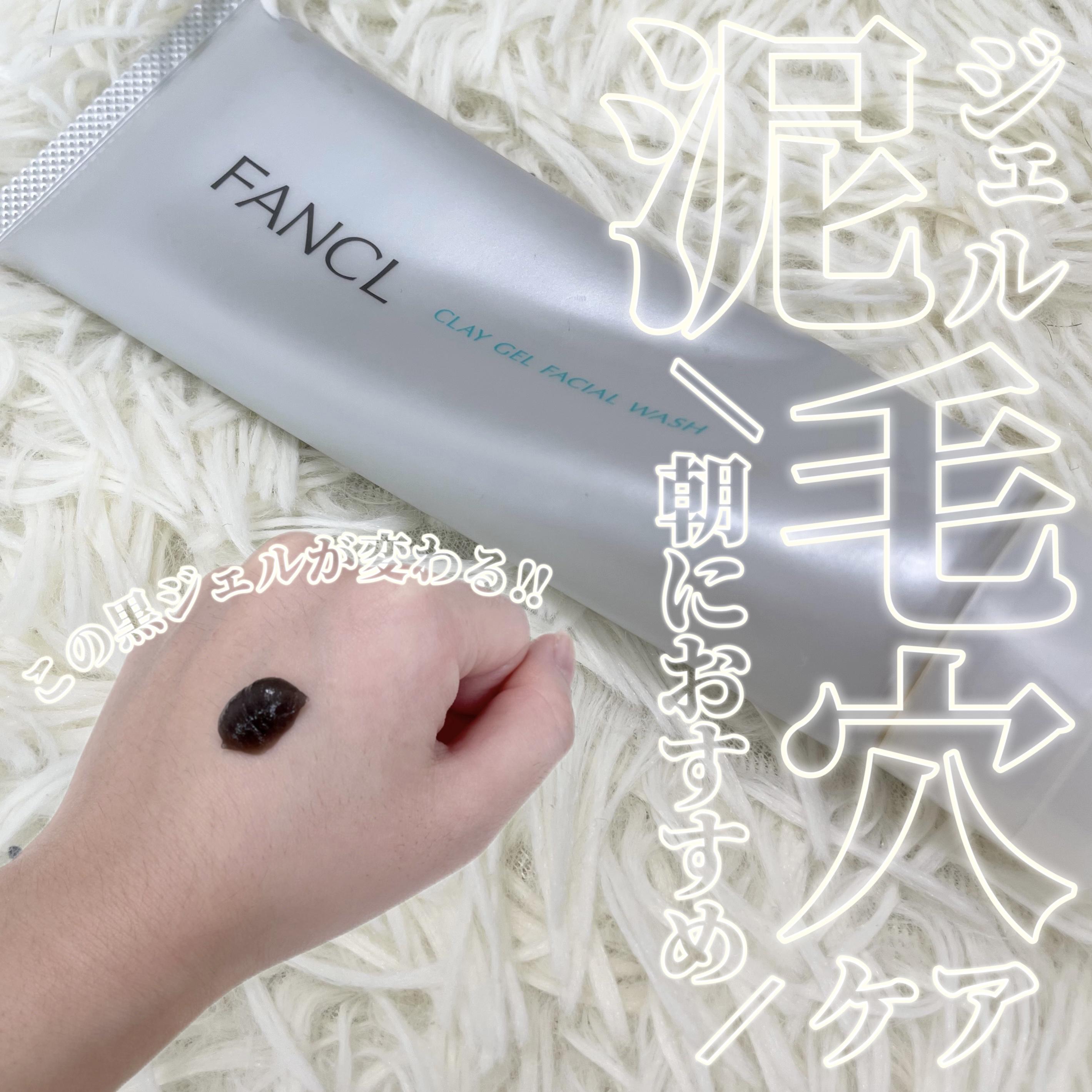 泥ジェル洗顔/ファンケル/その他洗顔料を使ったクチコミ（1枚目）