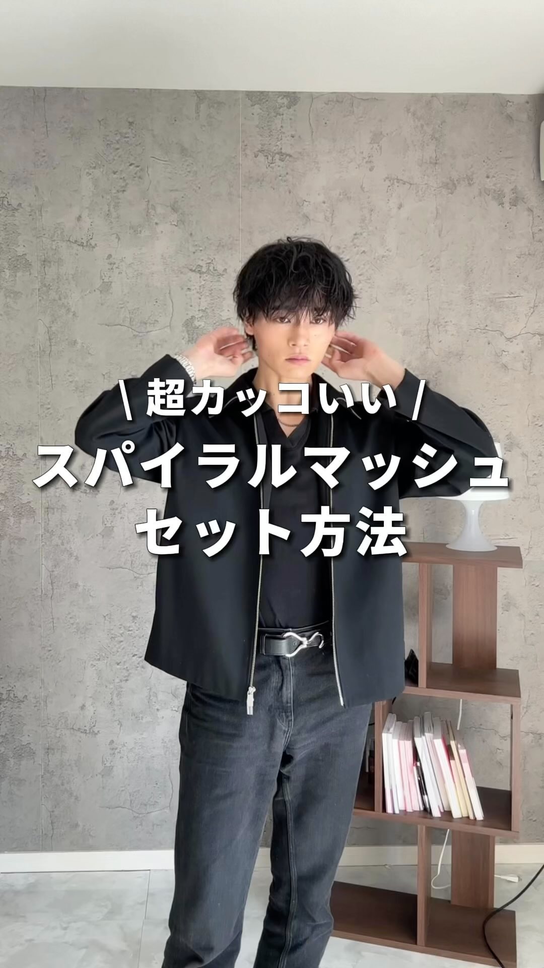 今日はストーリーで大好評だったスパイラルマッシュを作ってみました！！

明日のヘアセットの参考にしてみてください🙌

#メンズヘアセット #メンズヘア #垢抜け #男磨き #イケメンになりたい #ヘアセット