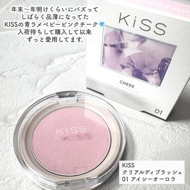 青ラメ好き集合💎
Kiss
クリアルディ ブラッシュ
01 アイシーオーロラ
1,650円(税込)

年明けくらいにバズって
しばらく品薄になってた青ラメチーク💎
春メイクの気分にぴったりで大活躍してます。

商品名はチークだけど、
ハイライトに使うとかなりかわいい✧︎
ぷにぷに系だから粉飛びしにくく
密着感も高かったです。
青ラメコスメに目がないから即買いでしたが、
他の色もサイトでチェックしたら
かなりかわいい感じで気になってます。

最近のチークのトレンドはバームやリキッドなど
パウダーじゃないしっとり系にシフトしてきていて
色々試すのが楽しすぎます🥺
そしてウェット系チークは
乾燥肌とも相性がいいのも助かる…！

バズりコスメ、と呼ぶには少しタイムラグな投稿でしたが
供給安定しているのでぜひチェックしてみてください🫶



  #購入品 #愛用コスメ  #kisscosmetics  #クリアルディブラッシュ01  #クリアルディブラッシュ  #アイシーオーロラ #青ラメ #青ラメチーク  #青ラメコスメ  #青ラメハイライト #ブルベ夏 #ブルベ冬 #ブルベコスメ  #ブルベカラー #ブルベ #バズりコスメ  #バズコスメの画像 その1