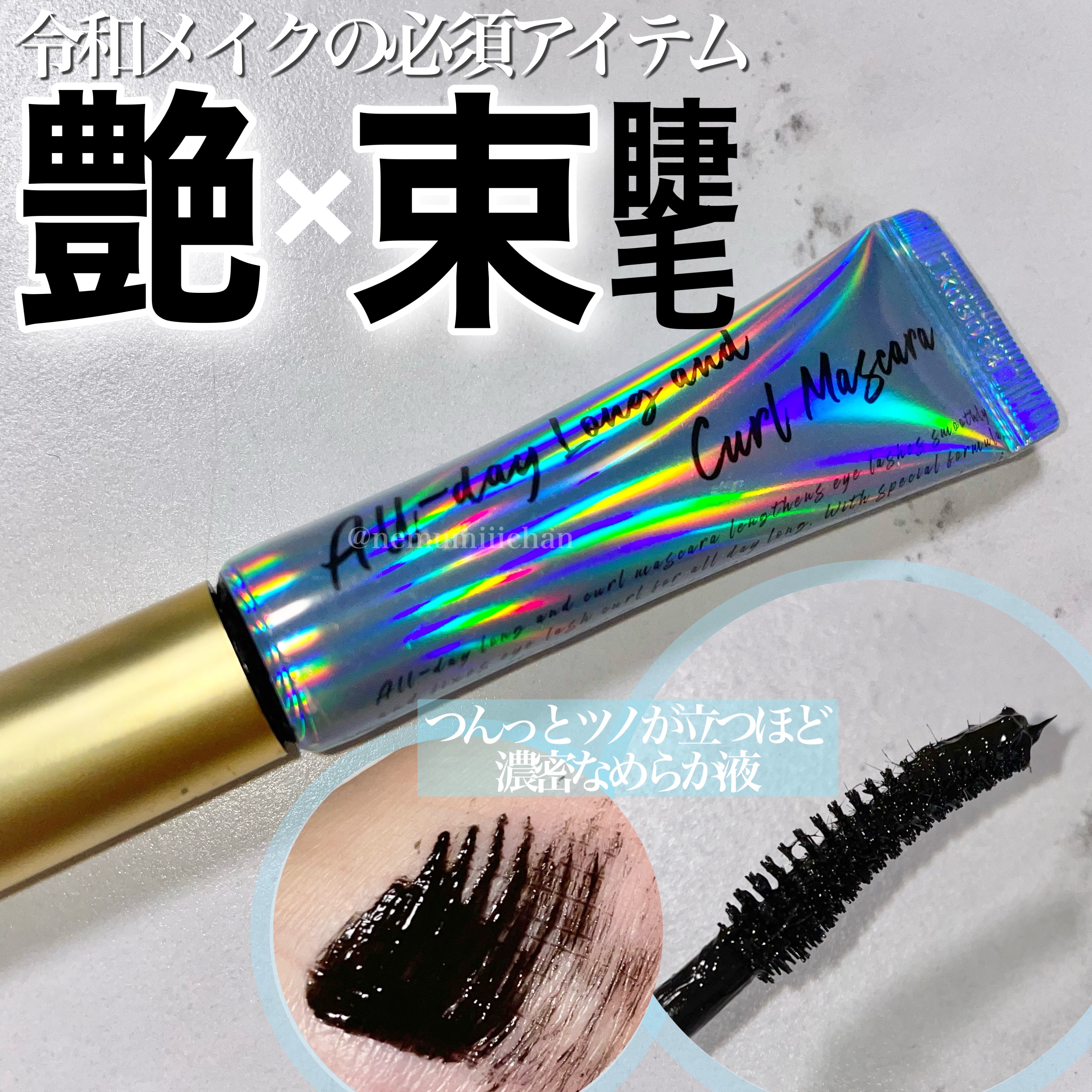 #オールデイロングアンドカールマスカラ #ブラック / #MilkTouch

束感マスカラで有名なミルクタッチのカールマスカラをやっとお試し🙌
ちゅるちゅるの液でダマになりにくいので、よくありがちなぼてっとした仕上がりにならず、スッと綺