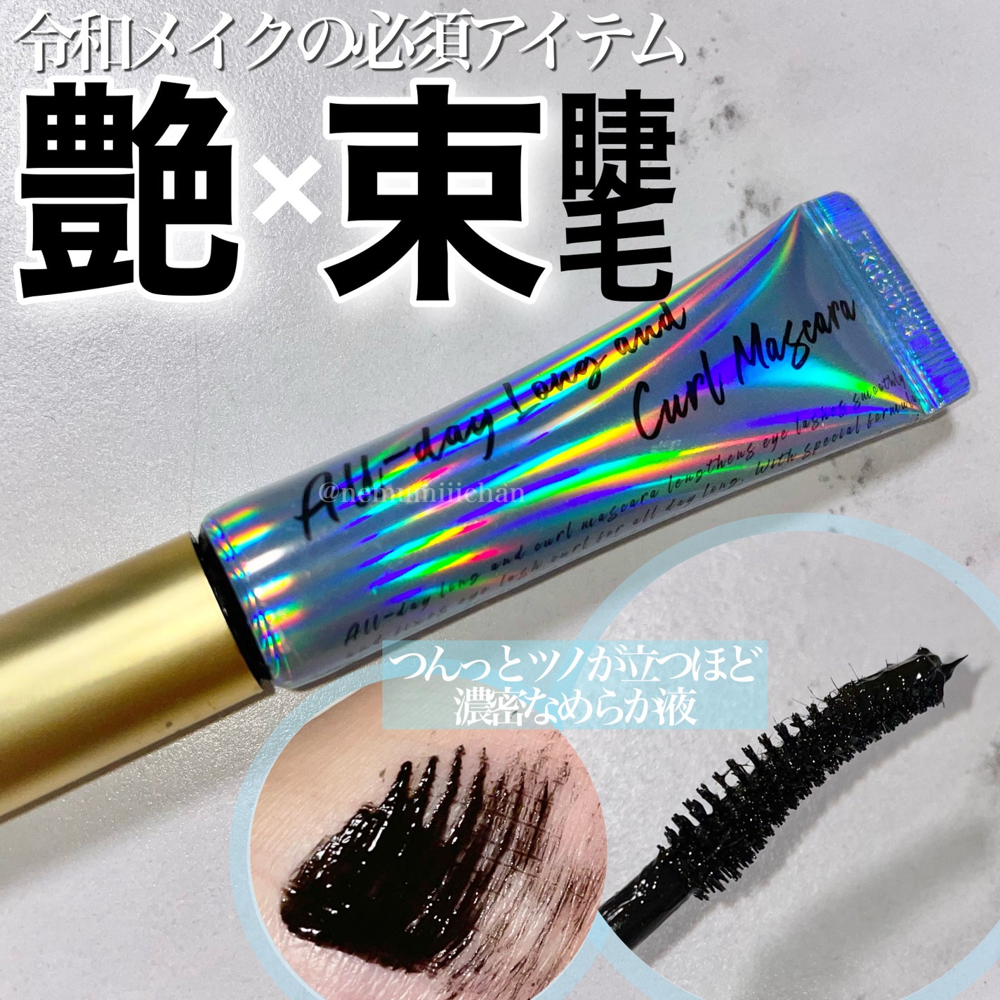 オールデイ ロング アンド カール マスカラ/Milk Touch/マスカラを使ったクチコミ(1枚目)