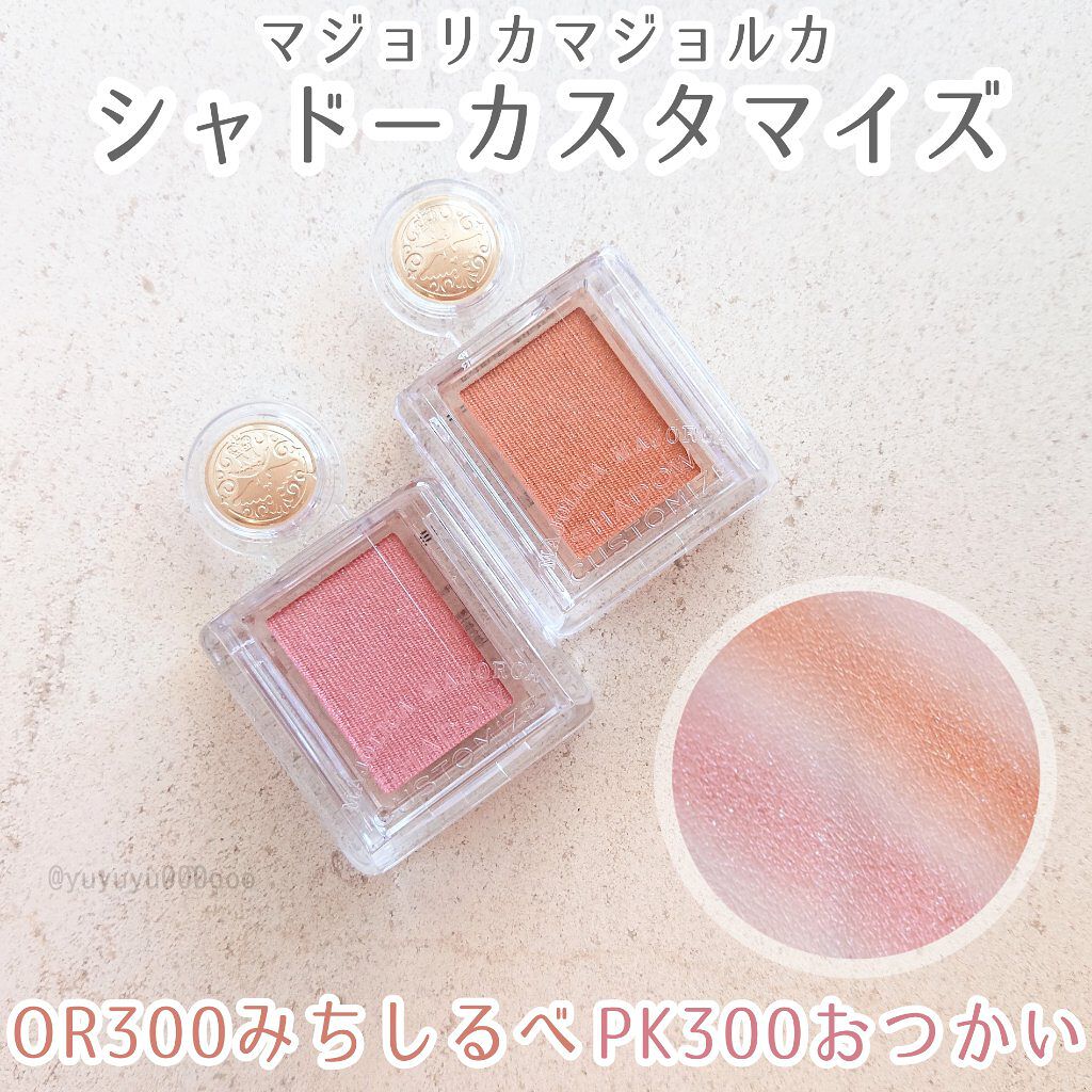 シャドーカスタマイズ/MAJOLICA MAJORCA/単色アイシャドウを使ったクチコミ(6枚目)