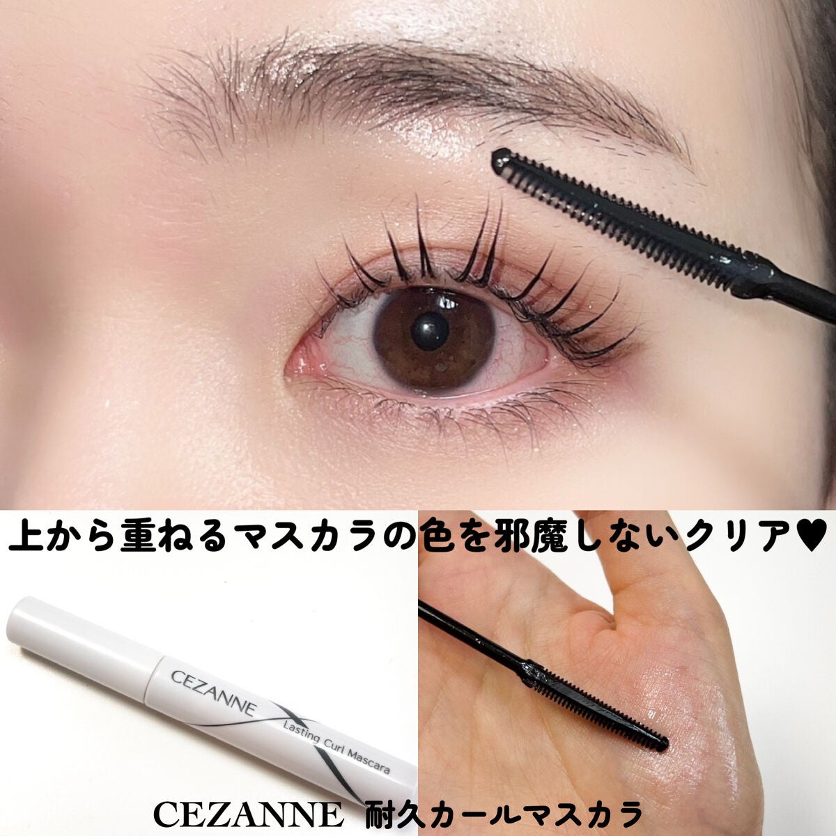 耐久カールマスカラ|CEZANNEを全色レビュー - しっかり上向き 耐久カールマスカラ|CEZANNEを全色レビュー - しっかり上向き