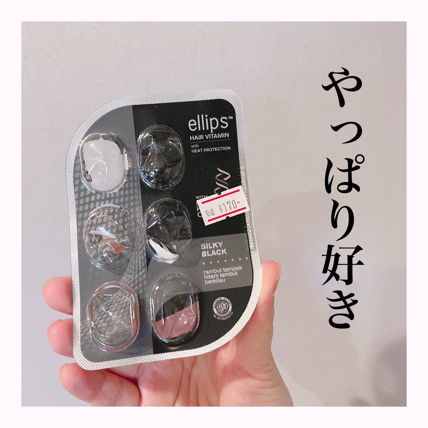 プロケラチン シルキーブラック/ellips/ヘアオイルを使ったクチコミ(1枚目)