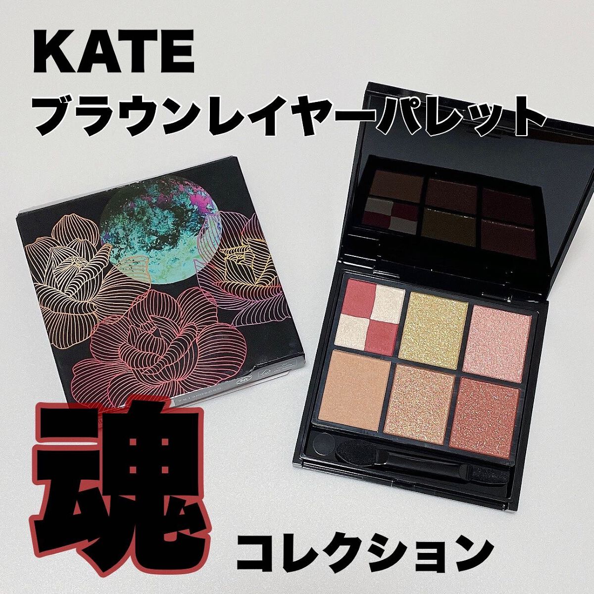 KATE 魂コレクション ブラウンレイヤーパレット EX-1 レッドブラウン系/KATE/アイシャドウパレットを使ったクチコミ（1枚目）
