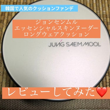 ジョンセンムル スキンヌーダーロングウェアクッション/JUNG SAEM MOOL/クッションファンデーションを使ったクチコミ（1枚目）