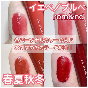 yuna on LIPS 「rom&ndジューシーラスティングティントパーソナルカラー別お..」（1枚目）