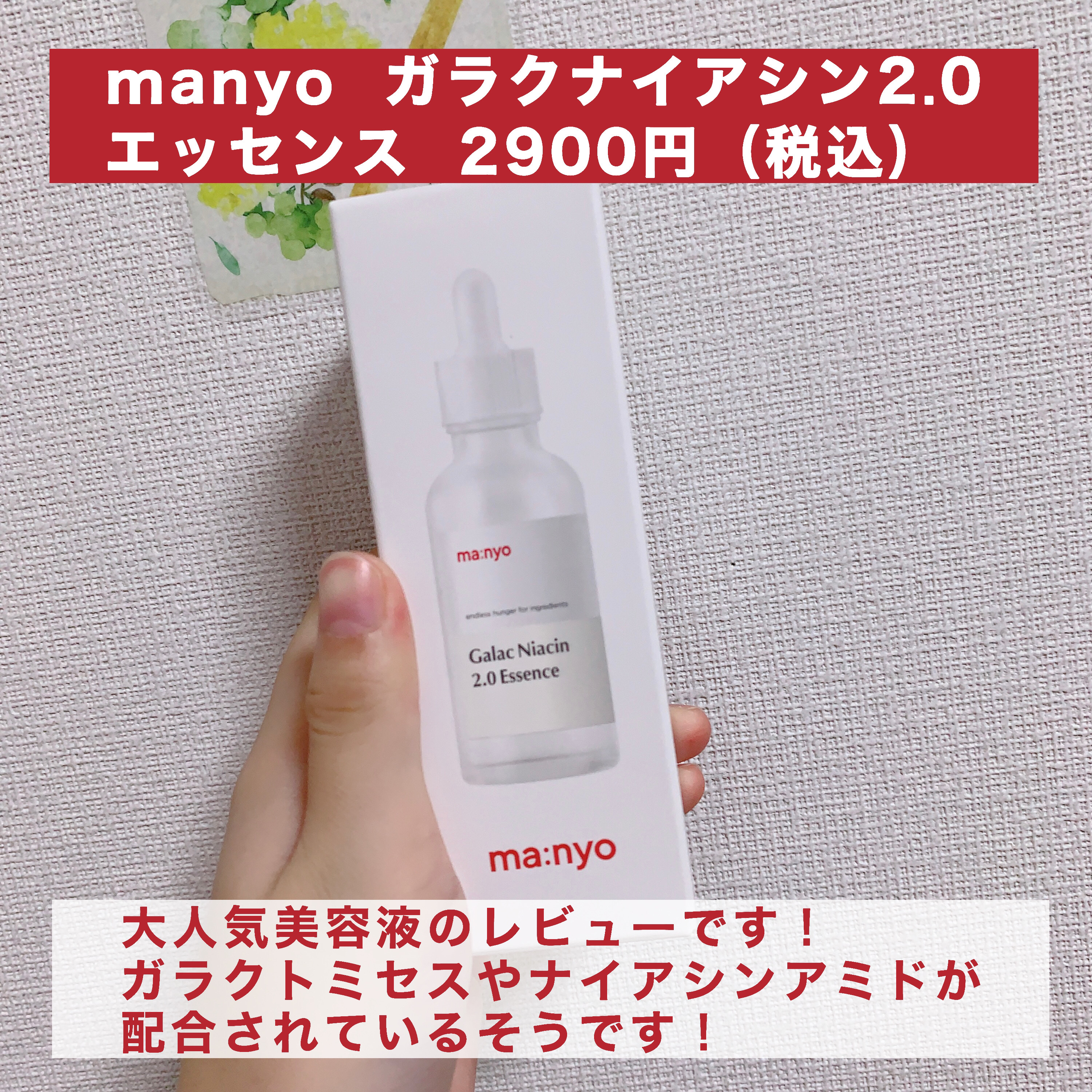 ガラクナイアシン2.0エッセンス/manyo/美容液を使ったクチコミ（2枚目）