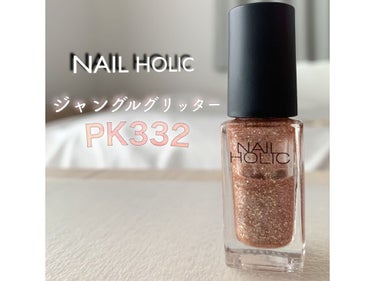 ネイルホリック Jungle Glitter/ネイルホリック/マニキュアを使ったクチコミ（2枚目）