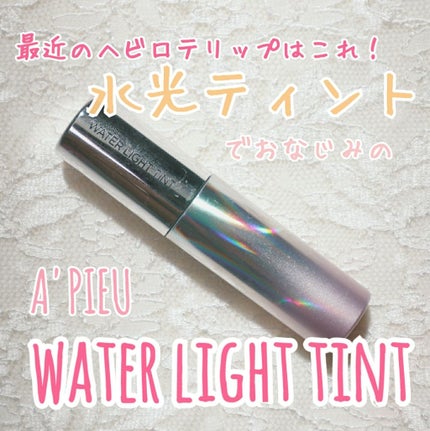 アピュー ウォーターライト ティント/A’pieu/リップティントを使ったクチコミ(1枚目)