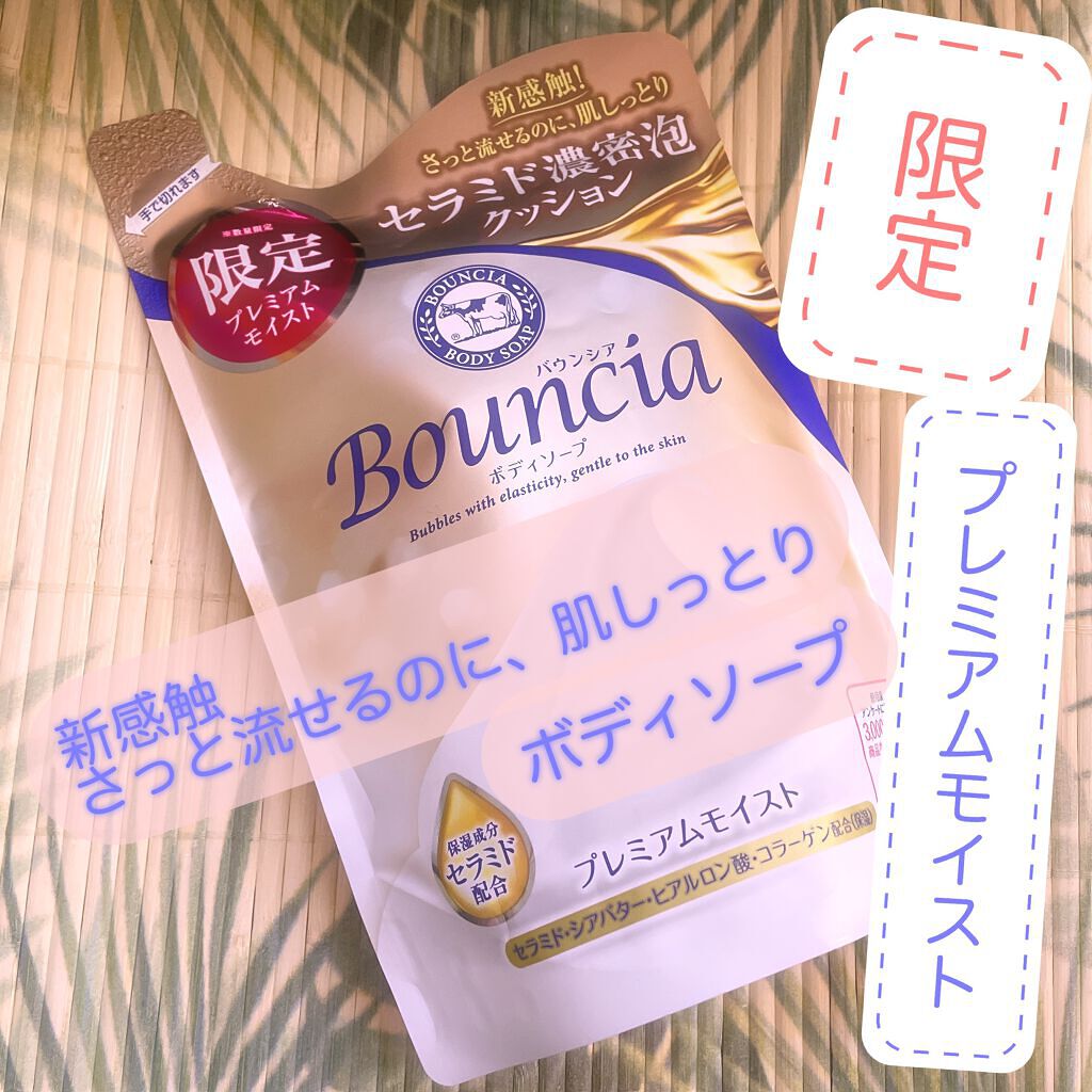 バウンシア ボディソープ プレミアムモイスト<しっとりタイプ>/Bouncia/ボディソープを使ったクチコミ(1枚目)