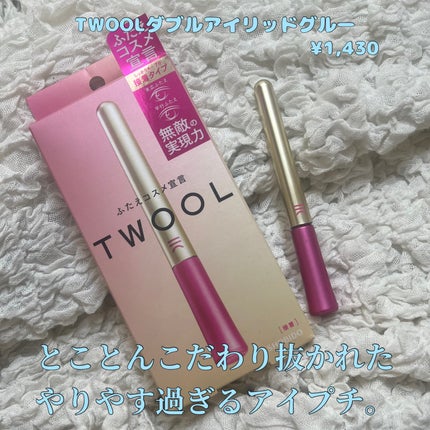 TWOOL ダブルアイリッドグルー/SHOBIDO/二重まぶた用アイテムを使ったクチコミ(1枚目)