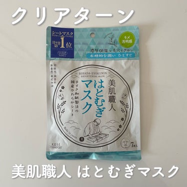 クリアターン 美肌職人 はとむぎマスクのクチコミ「

クリアターン
美肌職人 はとむぎマスク
7枚   ¥440(税込)



めちゃくちゃ久し.....」（1枚目）