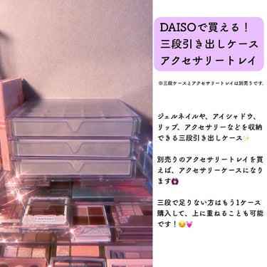 3段式クリアーケース/DAISO/その他化粧小物を使ったクチコミ（4枚目）