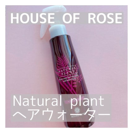 ナチュラルプラント ヘアウォーター/ハウス オブ ローゼ/ヘアミストを使ったクチコミ(1枚目)