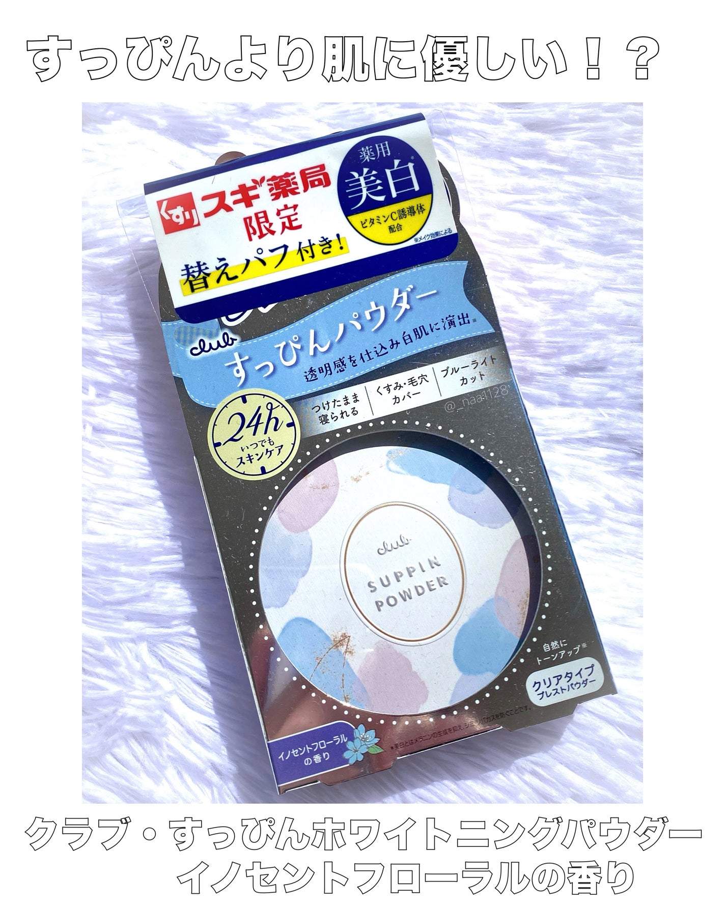 すっぴん ホワイトニングパウダーA/クラブ/プレストパウダーを使ったクチコミ(2枚目)