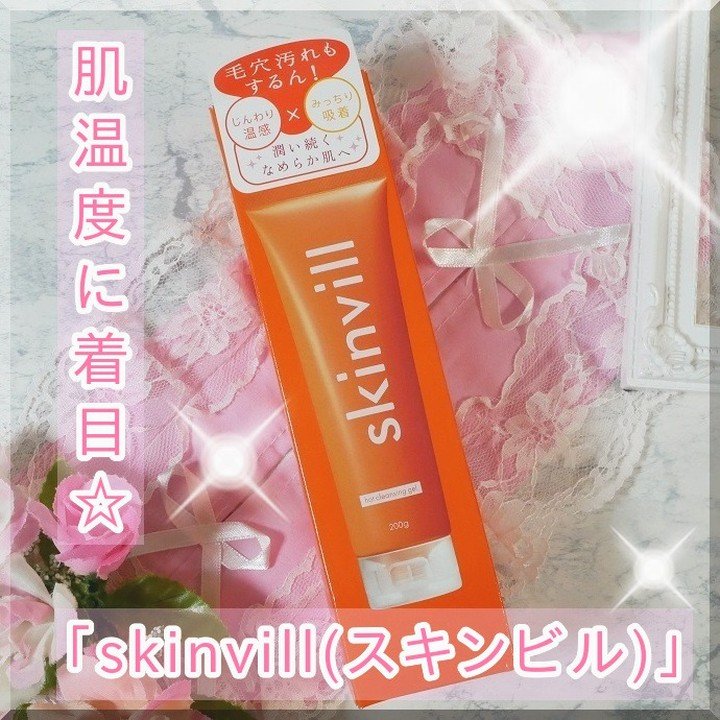 ホットクレンジングジェル/skinvill/クレンジングジェルを使ったクチコミ（1枚目）