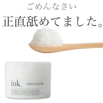 クレンジングバーム/ink./クレンジングバームを使ったクチコミ(1枚目)