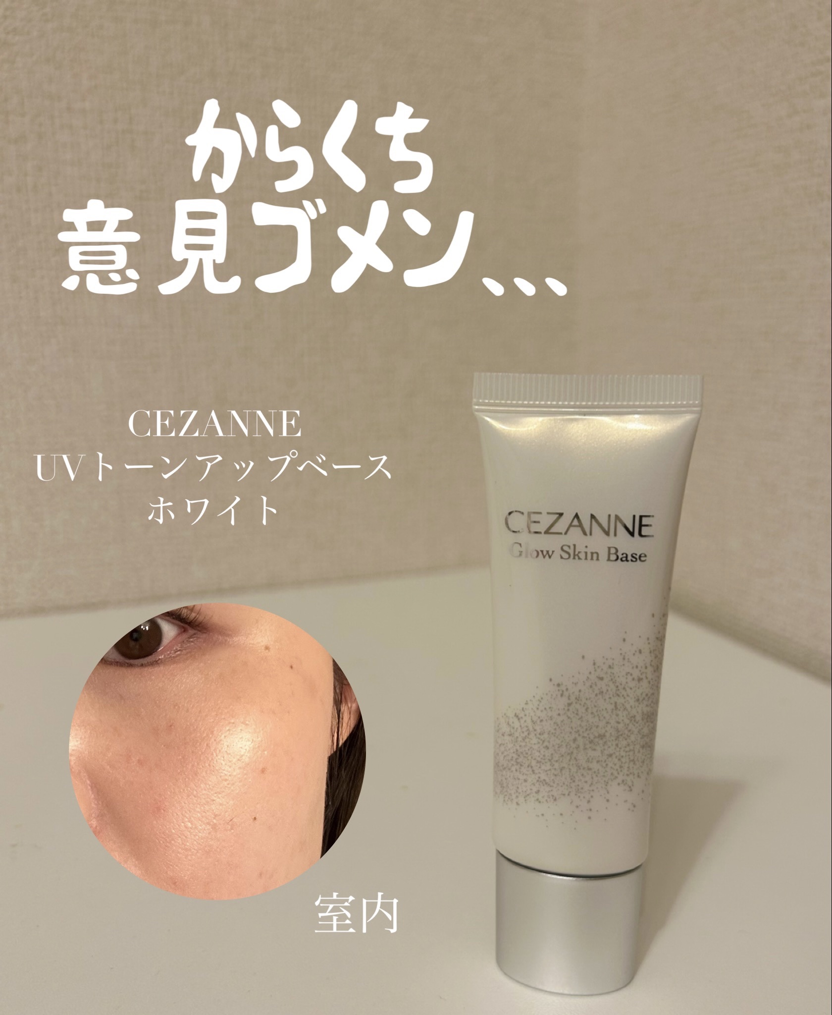 UVトーンアップベース/CEZANNE/化粧下地を使ったクチコミ（1枚目）