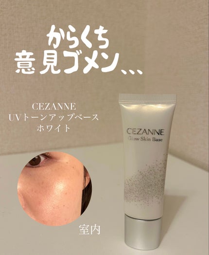 UVトーンアップベース/CEZANNE/化粧下地を使ったクチコミ(1枚目)
