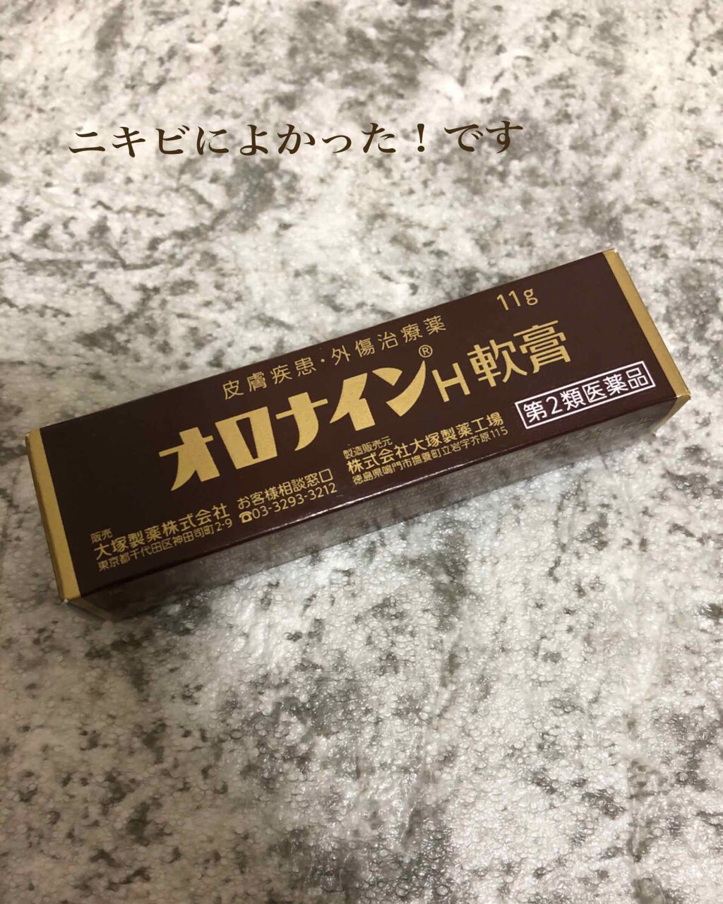 オロナインH軟膏 (医薬品)/オロナイン/その他を使ったクチコミ(1枚目)