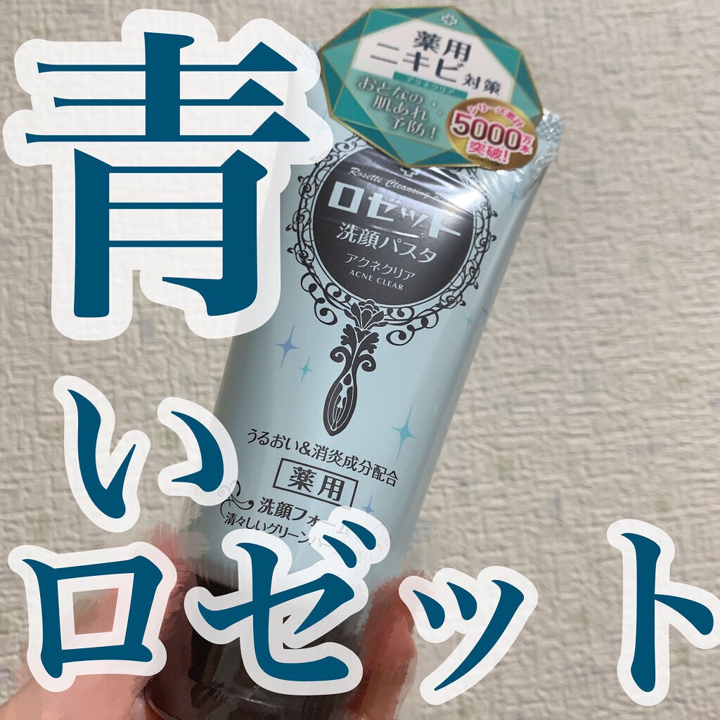 ロゼット洗顔パスタ アクネクリア/ロゼット/洗顔フォームを使ったクチコミ(1枚目)