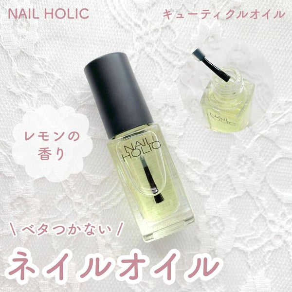 キューティクルオイル/ネイルホリック/ネイルオイル・トリートメント by ほのお