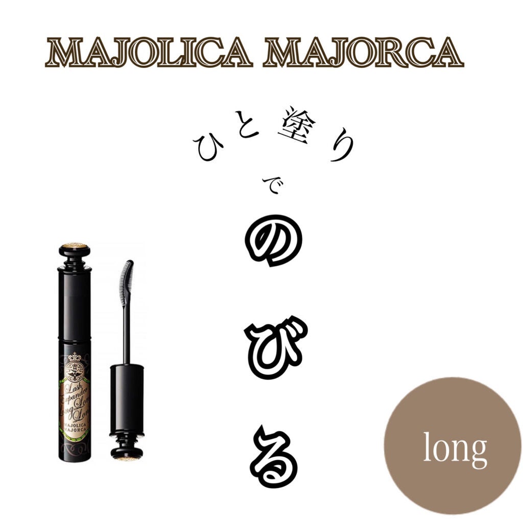 ラッシュエキスパンダー ロングロングロング EX/MAJOLICA MAJORCA/マスカラを使ったクチコミ(1枚目)