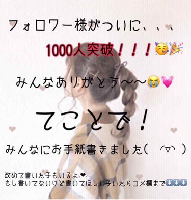 
みんなのおかげで1000人突破！！！
ありがとう〜😭❤️
ってことで…1000人突破きかく！お手紙書きました！(o´Д`)




スクローーール⬇️⬇️⬇️





ーーーーーーーーーー

１．姫