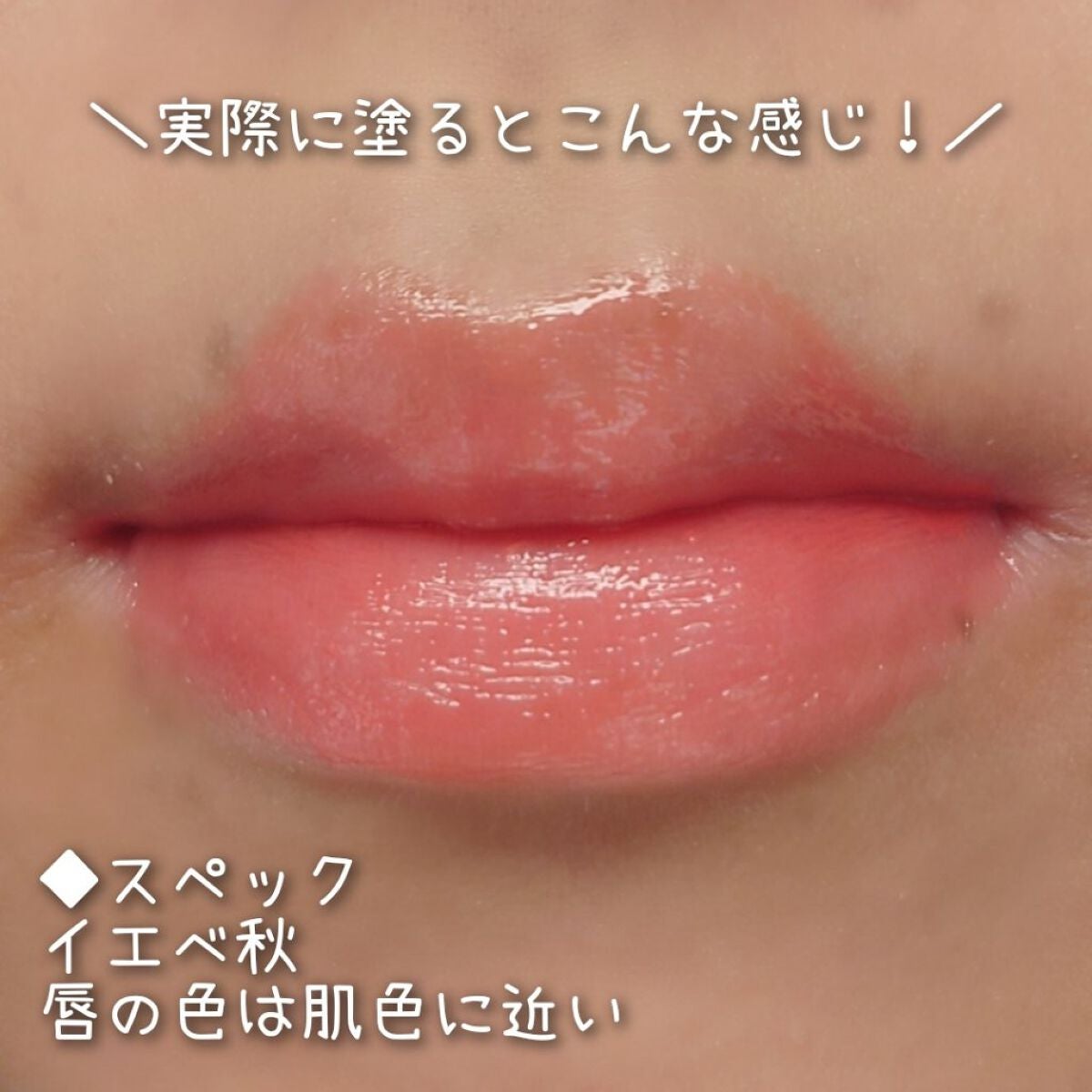 センシュアルスパイシーヌードグロス/HERA/リップグロスを使ったクチコミ(4枚目)
