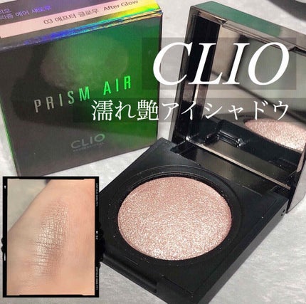 プリズム エアー シャドウ/CLIO/単色アイシャドウを使ったクチコミ(1枚目)