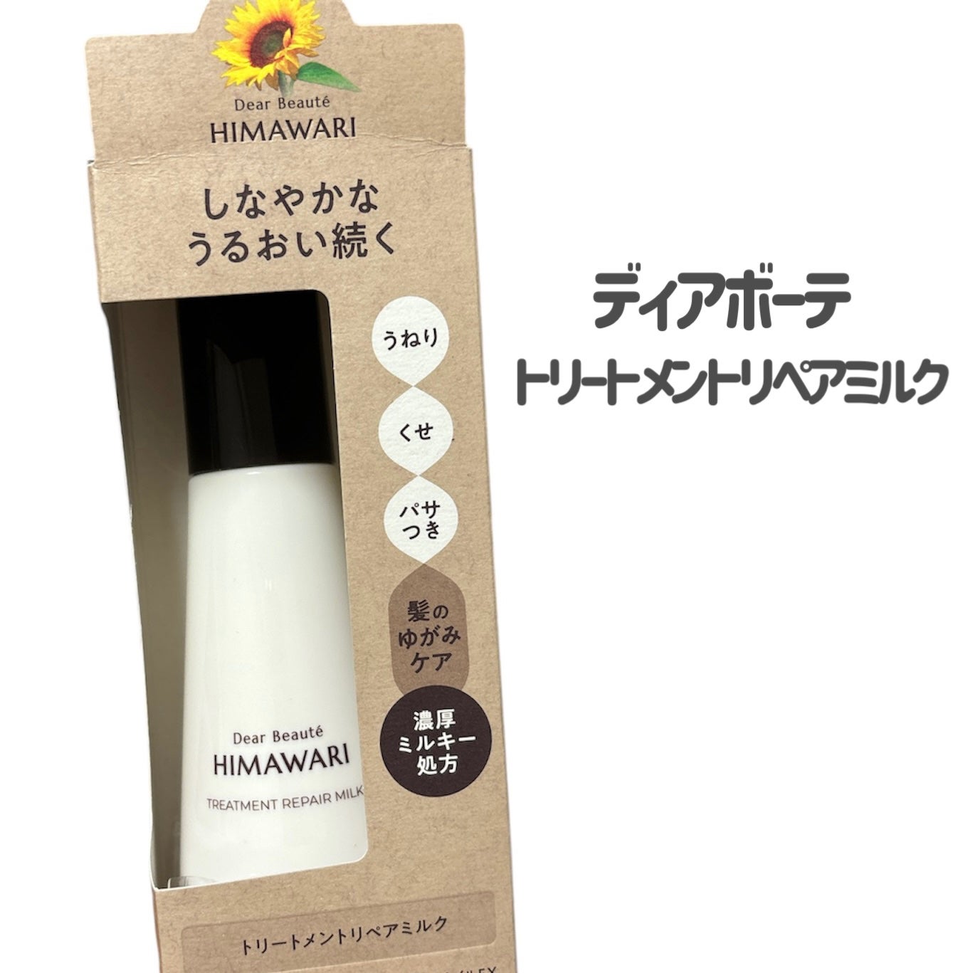 トリートメントリペアミルク/ディアボーテ/ヘアミルクを使ったクチコミ(2枚目)