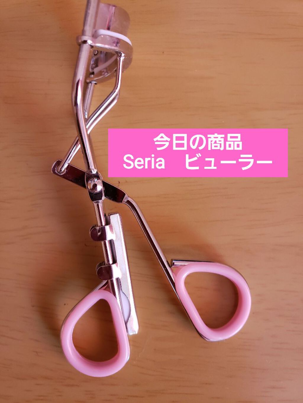 ビューラー/セリア/ビューラーを使ったクチコミ(1枚目)